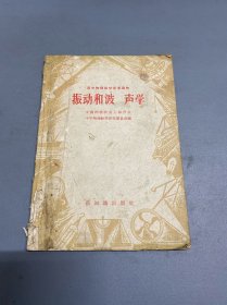 高中物理教学参考读物 振动和波 声学