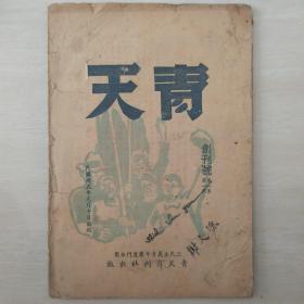 青天（民国创刊号）