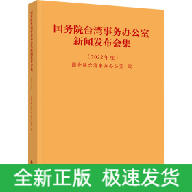 国务院台湾事务办公室新闻发布会集(2022年度)
