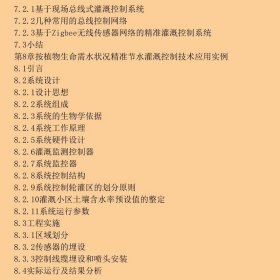 精准节水灌溉控制技术