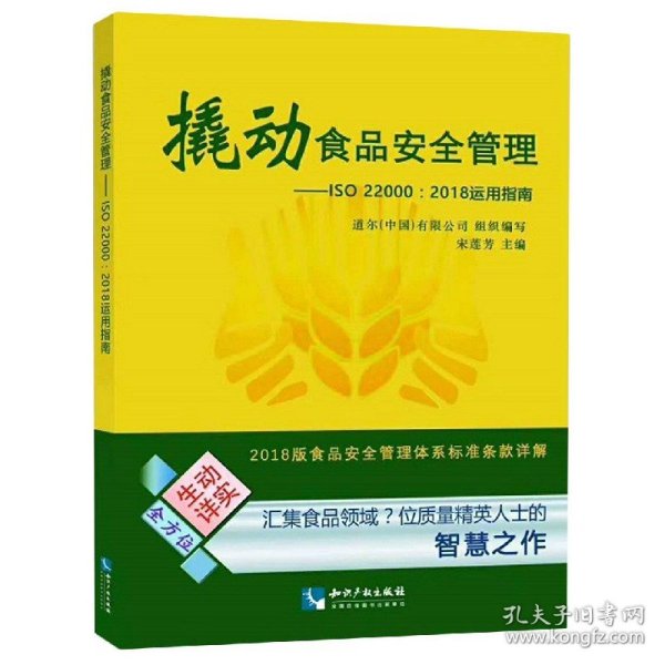 撬动食品安全管理——ISO 22000：2018运用指南