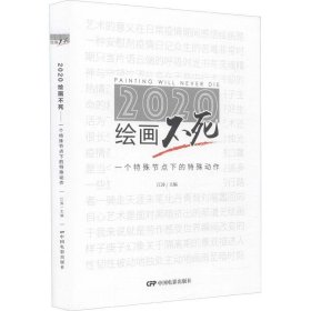 2020绘画不死：一个特殊节点下的特殊动作