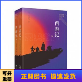 经典名著整本书阅读：西游记