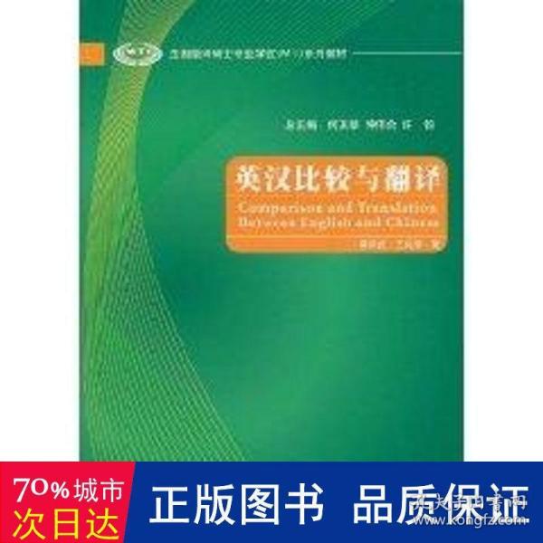 全国翻译硕士专业学位（MTI）系列教材：英汉比较与翻译