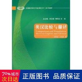 全国翻译硕士专业学位（MTI）系列教材：英汉比较与翻译