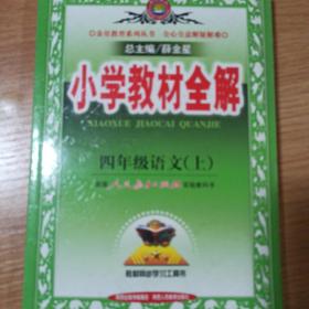 小学教材全解：4年级语文（上）（人教课标版）