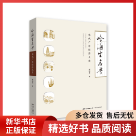 正版書籍嶺海生名粵(宋代廣東經(jīng)濟九章)郎國華9787218131603新華倉庫多倉直發(fā)