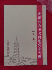 安徽社会主义时期党史资料专题集一二
走向辉煌:铜陵市社会主义时期党史专题集
淮南60年:淮南市社会主义时期党史专题集
芜湖党史资料专题集一二三四五
六安市党史专题资料文集
安庆社会主义时期党史专题一
征程:黄山社会主义时期专题集
淮北市社会主义时期党史资料专题集一
难忘的历程:滁州市社会主义时期党史资料专题
足迹深深:蚌埠市社会主义时期党史专题一二
征途:阜阳市社会主义时期党史专题汇编一