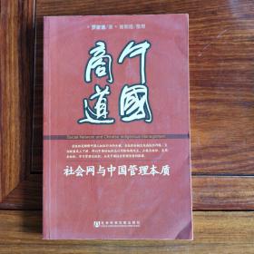 中国商道：社会网与中国管理本质