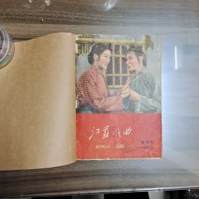 江苏戏曲 创刊号 1959 年 总1-8 合售