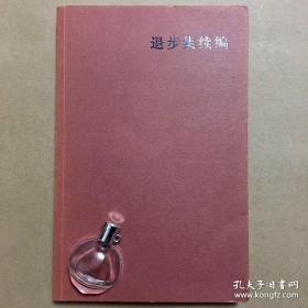 退步集续编 陈丹青 著