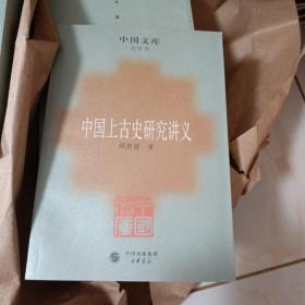 中国上古史研究讲义：史学类