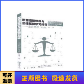 思想道德修養(yǎng)與法律基礎(chǔ)學(xué)習(xí)指導(dǎo)--走進(jìn)林院(第2版國(guó)家林業(yè)和草原局職業(yè)教育十三五規(guī)劃教材)