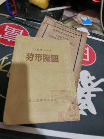 国际形势-中级党校教材 【竖版、陆定一、毛泽东著】民国红色文献、、、宝33