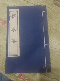 《柳永集》白宣纸线装 故宫博物院紫禁城出版社