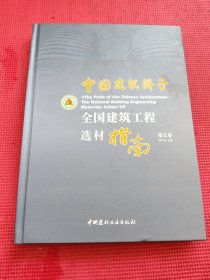 中国建筑骄子：全国建筑工程选材指南：第七卷