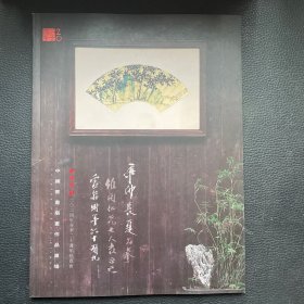 西泠印社2024年春季二十周年拍卖会：中国书画扇画作品专场