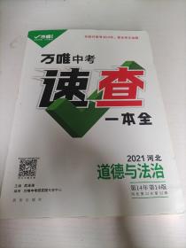 万唯中考速查一本全2021河北 道德与研究