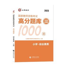 山香教育 小学综合素质·国家教师资格考试过关必刷高分题库