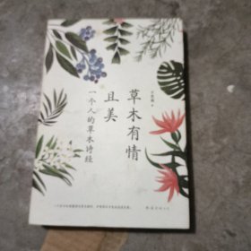 草木有情且美