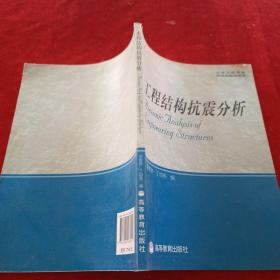 工程结构抗震分析   九成新