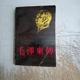 毛泽东传（修订本）