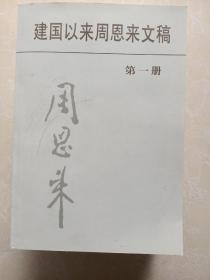 建国以来周恩来文稿（1-3册）品好