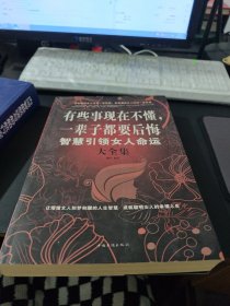 有些事现在不懂，一辈子都要后悔：智慧引领女人命运大全集