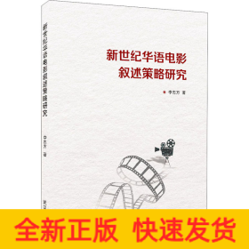 新世紀(jì)華語電影敘述策略研究