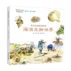 身边生动的自然课-海滨生物世界