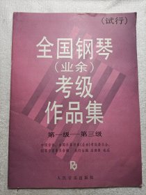 全国钢琴(业余)考级作品集:试行.第一级～第三级