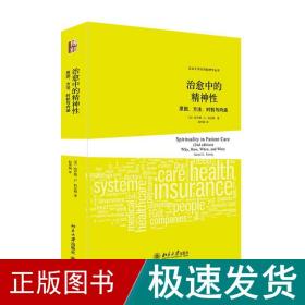 治愈中的精神性：原因、方法、时机与内涵