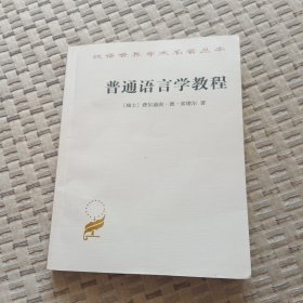 普通语言学教程.