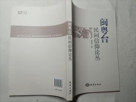 闽粤台民间信仰论丛