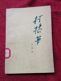 柯棣华