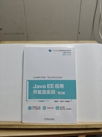 JavaEE应用开发及实训第2版