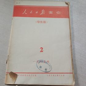 人民日报索引月刊1995年2月份