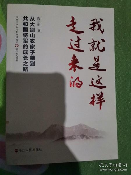 我就是这样走过来的——从大别山农家子弟到共和国将军的成长之路