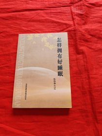 怎样拥有好睡眠