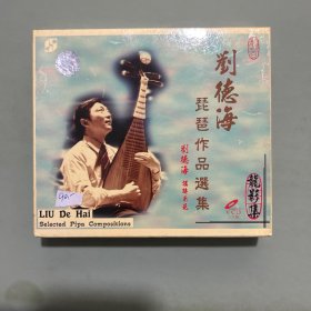 刘德海琵琶作品选集 VCD 3片装