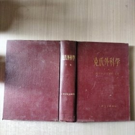 克氏外科学下册