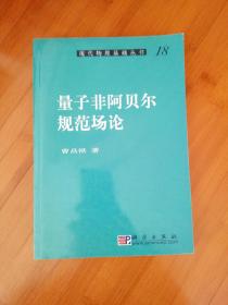 现代物理基础丛书18量子非阿贝尔规范场论