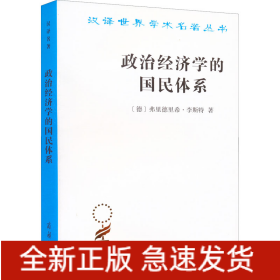 政治经济学的国民体系