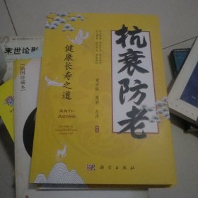 抗衰防老——健康长寿之道
