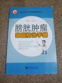 膀胱肿瘤家庭防治手册/泌尿生殖系统三大肿瘤家庭防治丛书