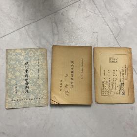 现代中国货币制度 赵兰坪 1955 首尔大学教授尹世哲藏书