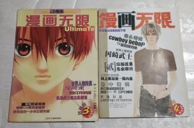 漫画无限（1999年试刊号 2本合售 只有书无赠品类的）