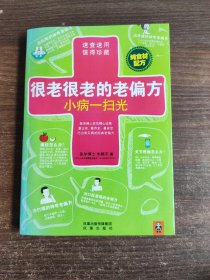 很老很老的老偏方