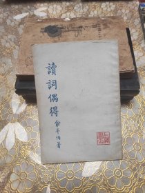 读词偶得 繁体竖版根据开明书店1947年复印