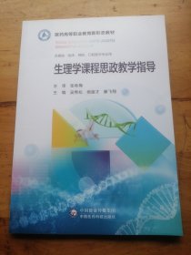 生理学课程思政学习指导（医药高等职业教育新形态教材）